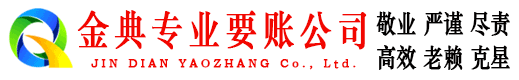 怀来金典催收公司